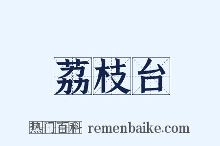 荔枝台是什么意思的图片